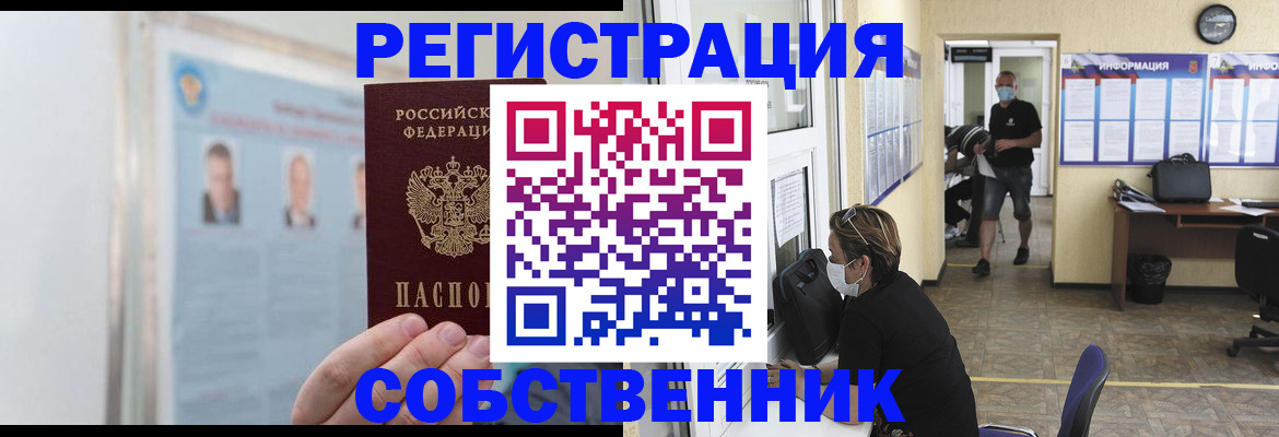 прописка от собственника в Ельце